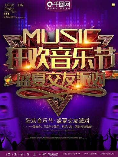 紫金狂欢音乐节商业宣传海报
