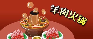 公众号封面手绘羊肉片铜火锅冬季美食蔬菜