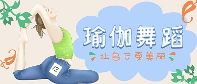 清新淡雅插画风健身瑜伽公众号封面