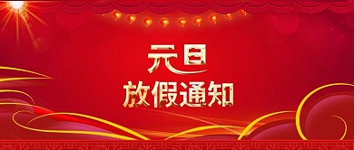 喜庆红色元旦放假通知节日背景配图