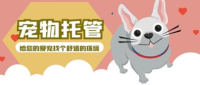 宠物托管公众号封面