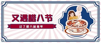 腊八节气习俗宣传复古风公众号首图封面