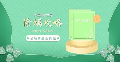 原创绿色简约中草药除螨包banner