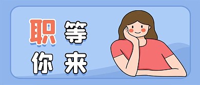 原创卡通招聘公众号封面