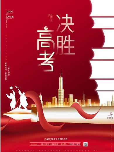 红色大气励志冲刺高考加油房地产营销海报