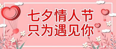原创七夕情人节公众号封图