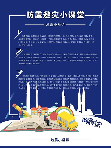 地震小常识防震避灾