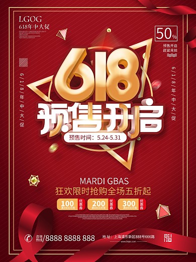 618预售开启预告海报设计