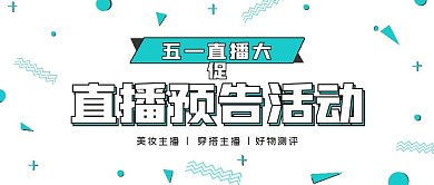 简约孟菲斯新媒体直播预告活动