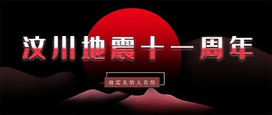 手机用图黑底5.12汶川地震