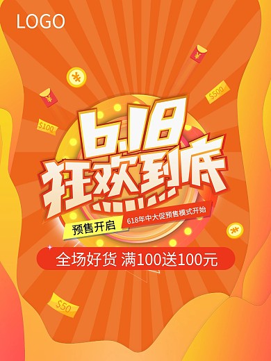 618天猫淘宝首页年中大促抢购促销海报