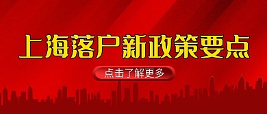 上海落户新政策要点公众号封面