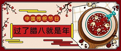 腊八节气习俗宣传公众号封面源文件