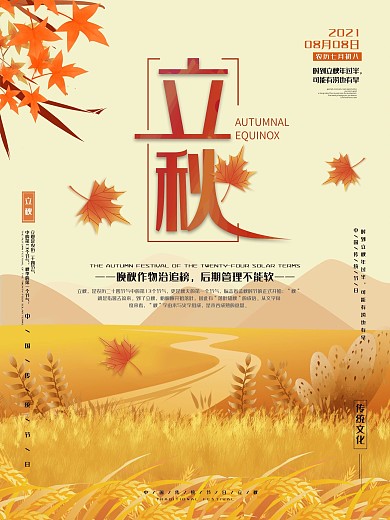 原创手绘金色秋季稻田24节气之立秋海报