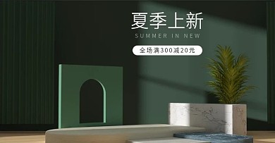 夏季上新c4d海报简约绿色电商美妆促销