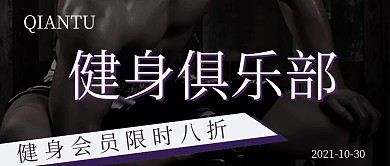简约健身俱乐部会员抢购宣传