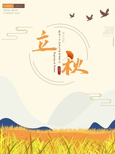 立秋秋天海报黄色节气秋收