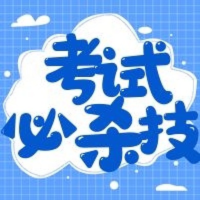 简约公众号考试技巧必杀技