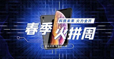 原创科技风春季火拼周数码电器banner