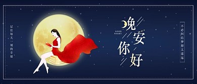 晚安世界晚安你好原创插画公众号封面
