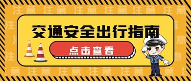 扁平风交通安全出行指南公众号封面