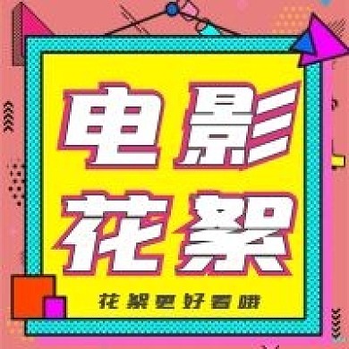 极简孟菲斯电影花絮推荐