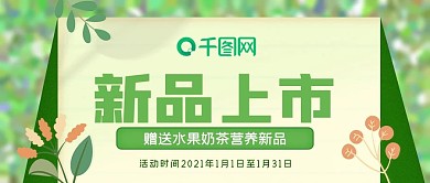 2021新品上市公众号封面源文件