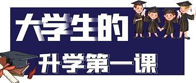 简约大学生的升学第一课