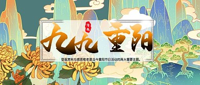 重阳节感恩敬老国潮风手绘插画公众号封面