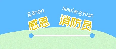 公众号封面275感恩消防员简约时尚主页