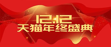 红色简约喜庆双十二双12电商banner
