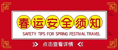 春运安全须知公众号微信首图