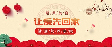 电商淘宝春节让爱先回家黄色简约公众号封面