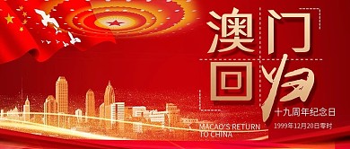 澳门回归5公众号首图
