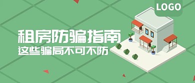租房防骗指南课程公众号封面
