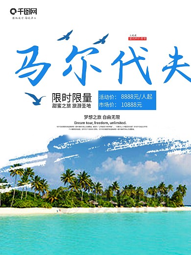 小清新马尔代夫旅游促销海报