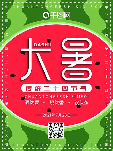 简约个性手绘风大暑西瓜海报