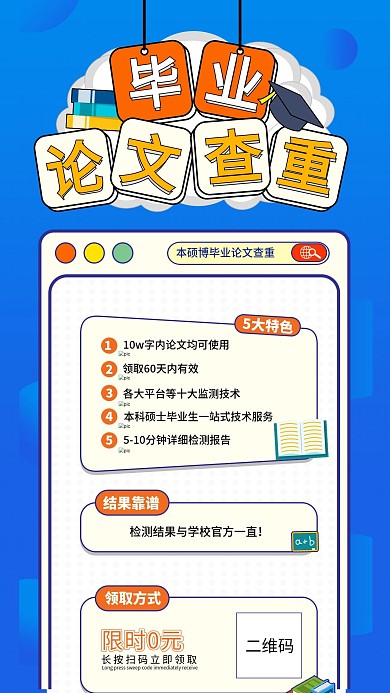大学毕业论文查重裂变海报