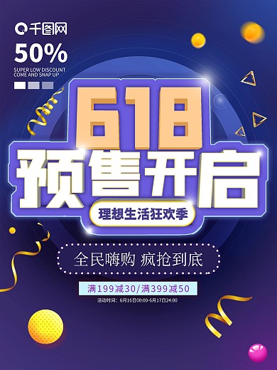618预售开启蓝色渐变简约立体促销海报
