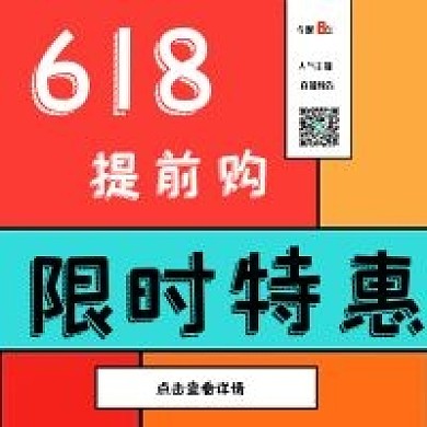 新媒体618限时抢购简约公众号配图