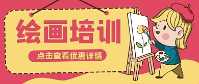 绘画培训艺术美术公众号封面banner