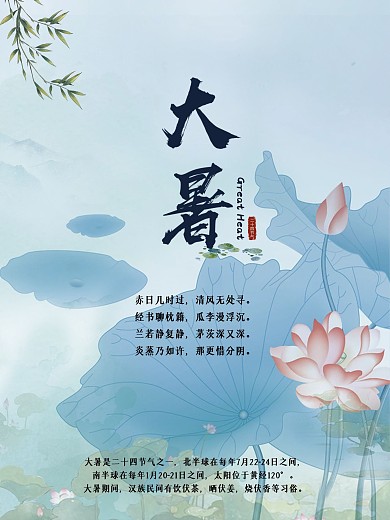 二十四节气大暑节日海报 