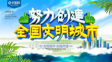 努力创建全国文明城市展板