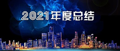 蓝色2018年度总结科技会议配图