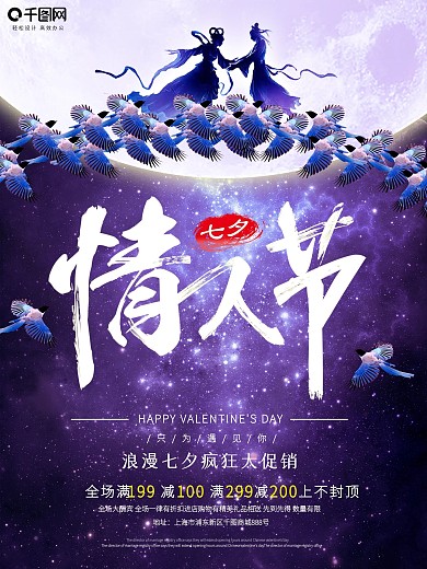 七夕情人节浪漫紫色创意商业海报设计