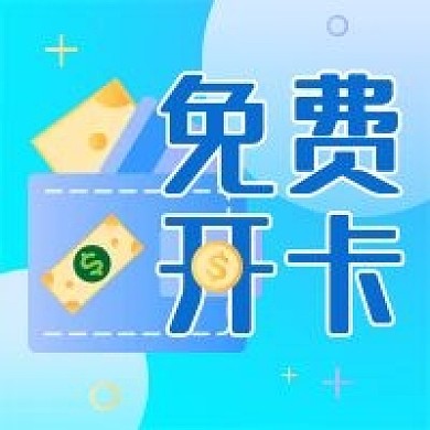 金融银行免费开卡公众号配图
