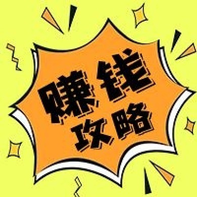 公众号次图金融理财兼职赚钱攻略爆炸边框