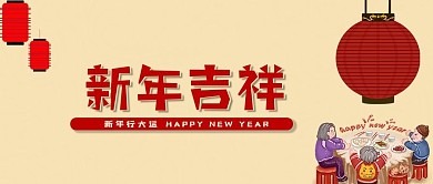 新年快乐吉祥年夜饭春节新春微信公众号首页