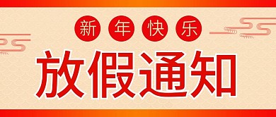 喜庆春节放假通知微信次图