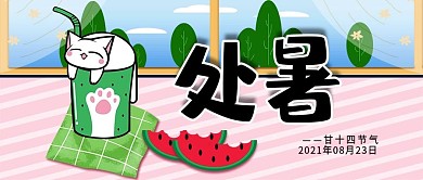 卡通清新风处暑公众号封面